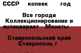 СССР. 5 копеек 1962 год  - Все города Коллекционирование и антиквариат » Монеты   . Ставропольский край,Ставрополь г.